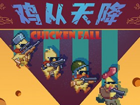 【球盟会】【愿望单抽奖】国产像素Roguelike游戏《鸡从天降》将于9月22日上架Steam