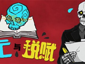 【球盟会】哲学叙事文字游戏《死亡与税赋》即将迎来正式中文版+史低特卖活动！