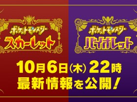 【球盟会】NS《宝可梦：朱/紫》今晚21点将公开最新游戏消息！