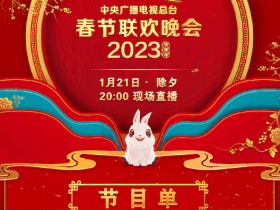 【球盟会】中央电视台 2023 年春节晚会节目单公布