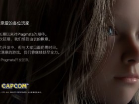 【球盟会】Capcom Showcase汇总：《Pragmata》再延期；《原始袭变》新预告