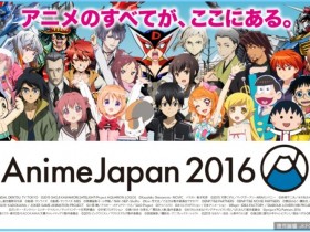 【球盟会】日本動漫最大展覽AnimeJapan2016今日開幕！