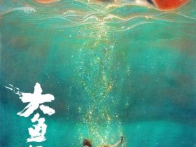 【球盟会】中國動畫片逆天啦！12年製作《大魚‧海棠》即將上映！