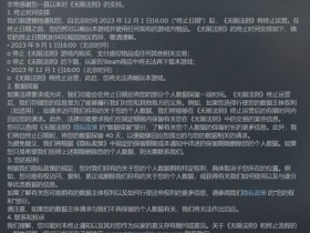 【球盟会】腾讯旗下游戏《无限法则》将于12月1日终止运营