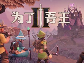【球盟会】联机肉鸽桌面RPG《为了吾王II》11月3日推出 | Steam开启预购！