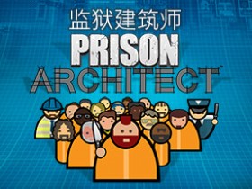 【球盟会】监狱建筑师2开启预购，国区售价¥198起