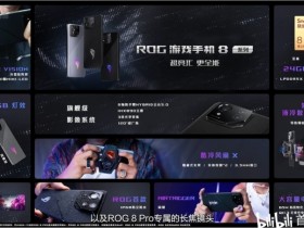【球盟会】ROG 游戏手机 8 系列，正式发布：7869元起