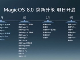 【球盟会】荣耀 MagicOS 8.0，公测名单出炉