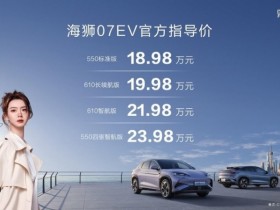 【球盟会】比亚迪海狮07EV发布，震动新能源汽车行业