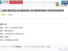 【球盟会】蔡徐坤被前经纪公司起诉! 他被起诉的原因是什么?