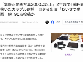 【球盟会】两年赚了快一亿円！拍无码片的情侣被捕！