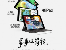 【球盟会】iPad9临近下架，价格限时打骨折，此时不买更待何时？