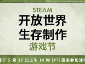 【球盟会】Steam开放世界生存制作节即将开始！