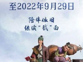 【球盟会】《新神榜：杨戬》密钥延期将增加公映至9月29日 