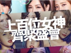 【球盟会】僅有一次！年度最大盛會2017「TSE 台灣寫真博覽會」，重量級女神齊聚近距離互動