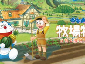 【球盟会】《哆啦A梦牧场：自然王国》DLC冬天的生活宣传片公布