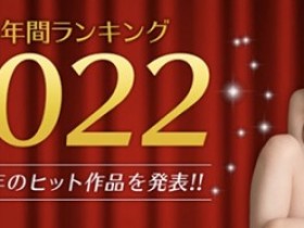 【球盟会】2022她最优！MGstage平台公布销售排行榜！