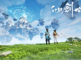 【球盟会】开放世界游戏“仙剑IP”新作CG预告曝光