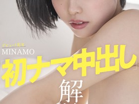 【球盟会】MINAMO作品STARS-601发布!出道周年大解禁！百年一人的她挨轰皇家礼炮！
