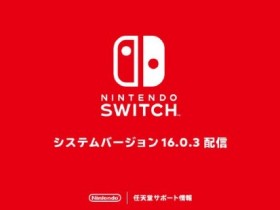 【球盟会】Switch推送系统更新：更加稳定备战《王国之泪》！