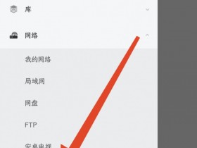 【球盟会】安卓手机使用FTP服务器与电脑互联的教程