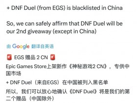 【球盟会】Epic Games商店将推出《DNF Duel》作为下一款免费游戏