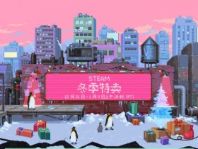 【球盟会】Steam冬季特卖已经开幕！打折游戏推荐