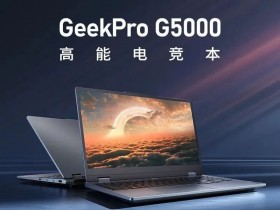 【球盟会】联想24版GeekPro G5000电脑上架  6299元起