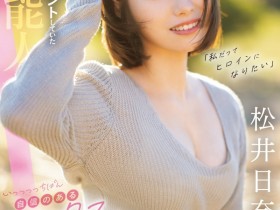 【球盟会】松井日奈子出道作品CAWD-668发布！也是艺能人！她被片商预言必拿新人奖！