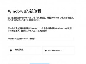 【球盟会】微软开始向不符合升级至Win11的用户推送弹窗提醒