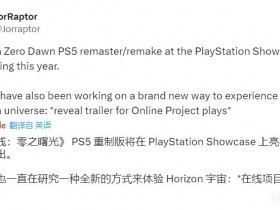 【球盟会】《地平线：零之曙光》5月21日退出PS+，或将推出PS5重置版