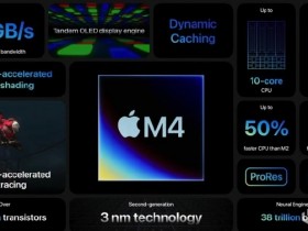 【球盟会】苹果发布会：M4芯片正式发布 性能强劲