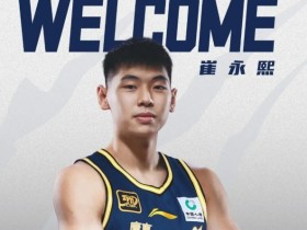 大发体育-广东男篮官宣崔永熙加盟 将为他进行预注册,大发助力你的致富之路!