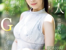 【球盟会】市瀬あいり(市濑爱梨)出道作品PRED-822发布!G罩杯非常膨胀!网路电视台的气质女主播拍A片!