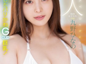 【球盟会】肉感大奶好微笑!顶级片商Moodyz的大物新人「九野ひなの(九野雏乃)」无码历史曝光!