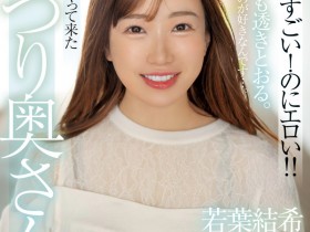 【球盟会】若葉結希(若叶结希)出道作品MFYD-052发布!这位才刚出道的29岁人妻竟然是引退的Youtuber?!
