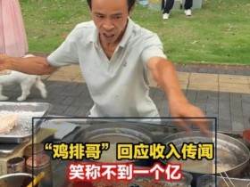 【球盟会】鸡排哥全国巡炸首站南京太火爆!南京文旅热情邀请“多玩几天”