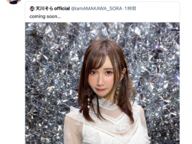 【球盟会】也有大事宣布!天川そら(天川空)动起来!