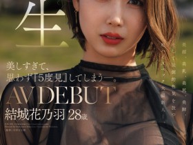 【球盟会】結城花乃羽(结城花乃羽)出道作品JUR-058发布!美颜美乳美尻美脚加色气!Madonna四大才子之首现身!