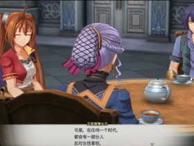 【球盟会】【空之轨迹1st】所以,已经是讨厌的大人了啊!