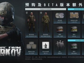 【球盟会】《逃离塔科夫》1.0正式版发售预告公开,永不消逝的回响