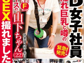 【球盟会】这个长相萝莉又有着F奶的SOD女子社员其实早就被无码卖家射过了?