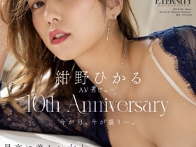 【球盟会】紺野ひかる(绀野光)作品MEYD-848发布!出道十周年纪念!这片拍超爽的!