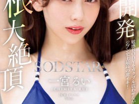 【球盟会】一宮るい(一宫留衣)作品START-435发布!巨根大绝顶!「SOD新人」史上最棒的激烈高潮!