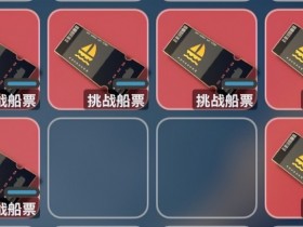 【球盟会】《逃离鸭科夫》新手攻略——挑战船票篇,Demo 挑战流程