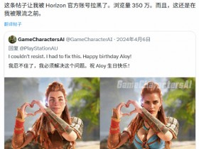 【球盟会】AI埃洛伊太美引官方拉黑?博主曝遭遇限流,玩家吵翻颜值归属