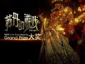 【球盟会】《苏丹的游戏》拿年度大奖,开发组:真的是我们吗?