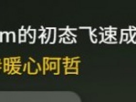 【球盟会】我心如铁,坚不可摧