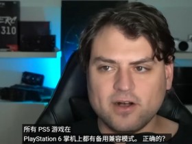 【球盟会】曝PS6掌机将借低功耗模式运行PS5游戏,索尼优化分辨率而非帧率