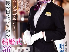 【球盟会】明里つむぎ(明里䌷)作品IPZZ-052发布!婚礼企划结婚典礼逆NTR!大喜之日勾引新郎做爱
